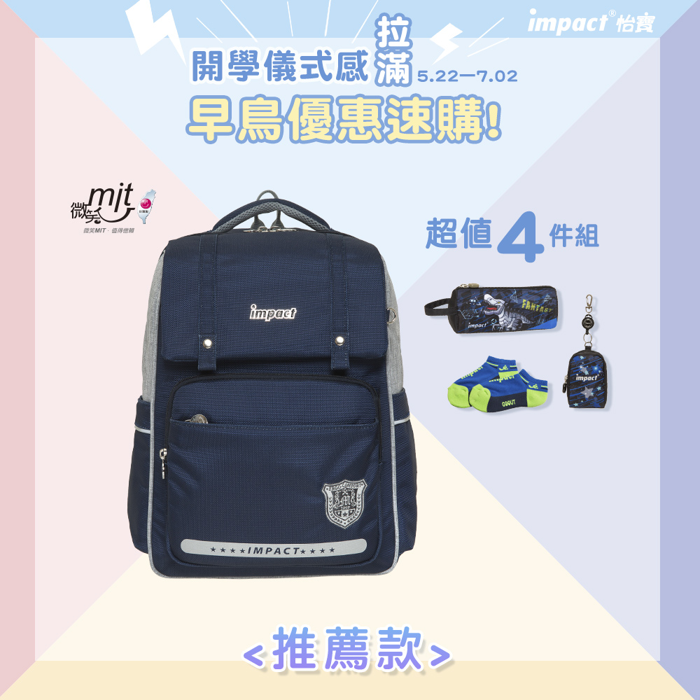 【IMPACT】怡寶 經典學院輕量護脊書包-深藍 IM00507NY