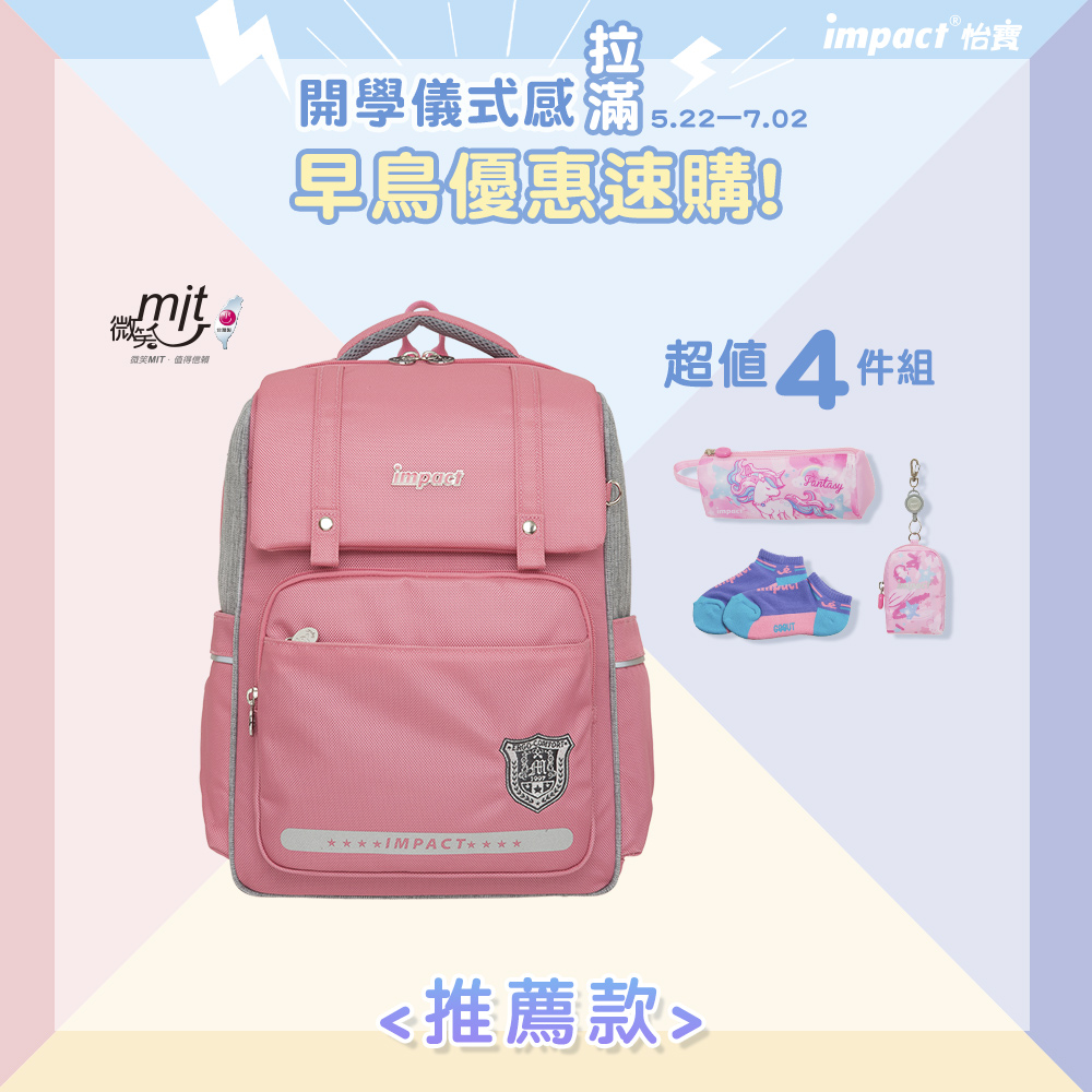 【IMPACT】怡寶 經典學院輕量護脊書包-粉色 IM00507PK