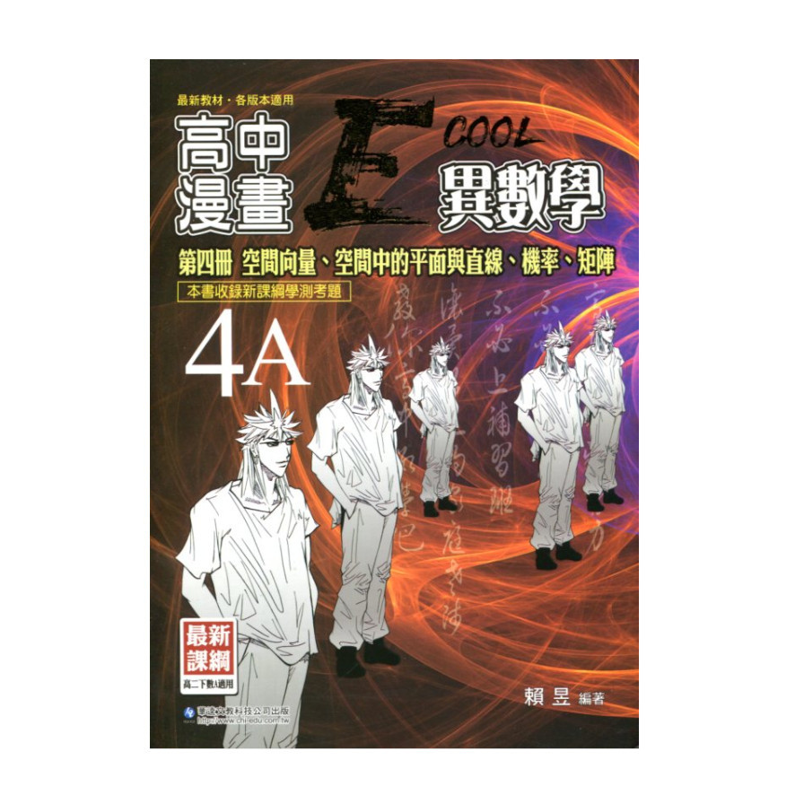 高中漫畫異數學第四冊3A | 拾書所