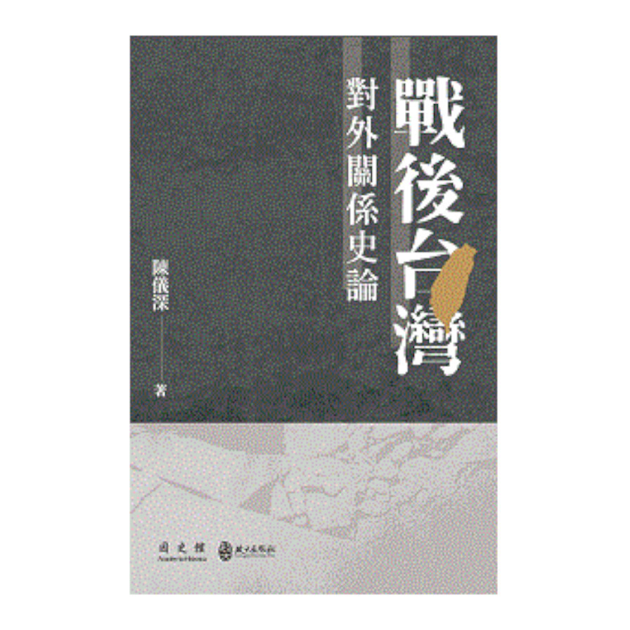 戰後台灣對外關係史論 | 拾書所