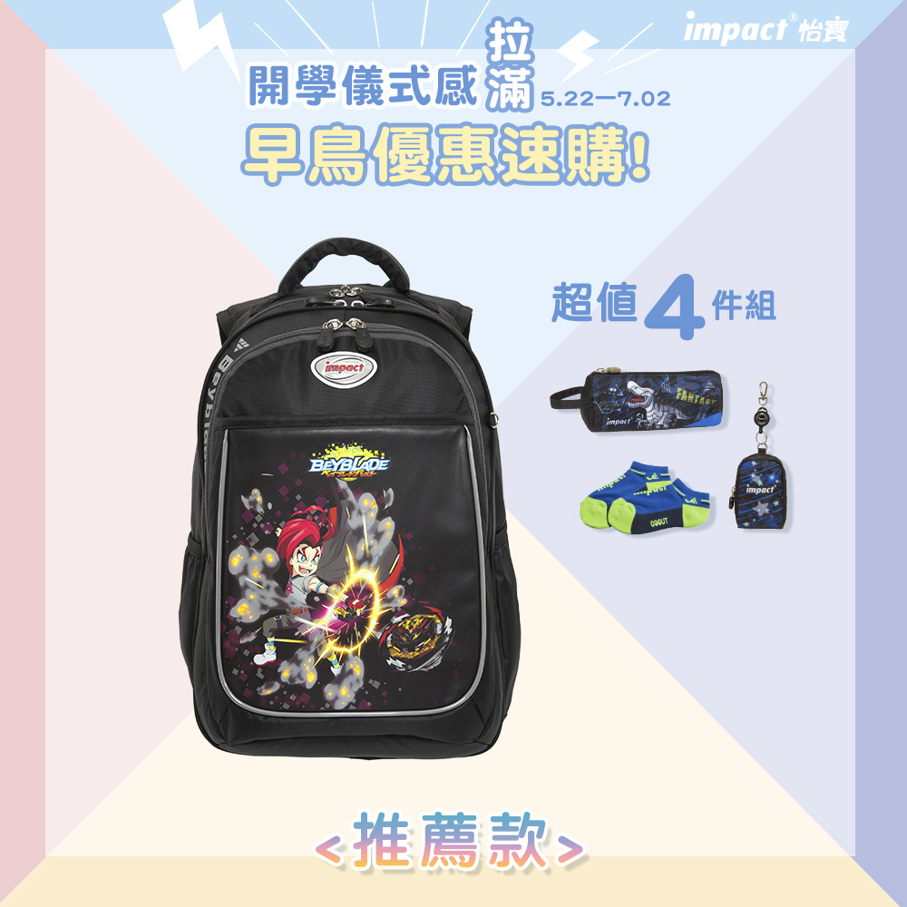 【IMPACT】怡寶 | 戰鬥陀螺成長型護脊書包-黑色 IMBB301BK