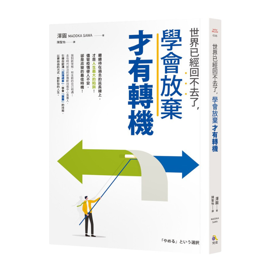 世界已經回不去了，學會放棄才有轉機 | 拾書所