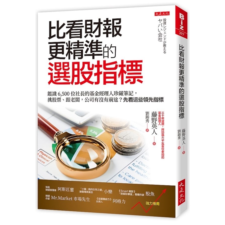 比看財報更精準的選股指標：鑑識 6，500 位社長的基金經理人珍藏筆記，挑股票、跟老闆，公司有沒有前途？先看這些領先指標 | 拾書所