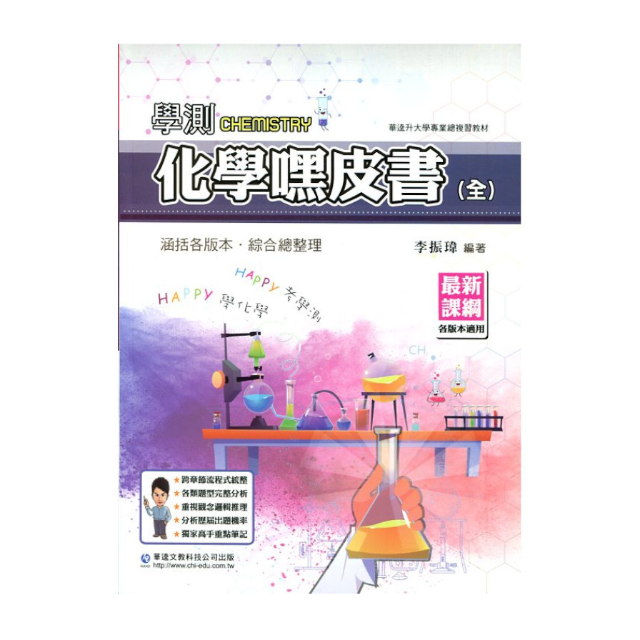 最新課綱學測化學嘿皮書 | 拾書所