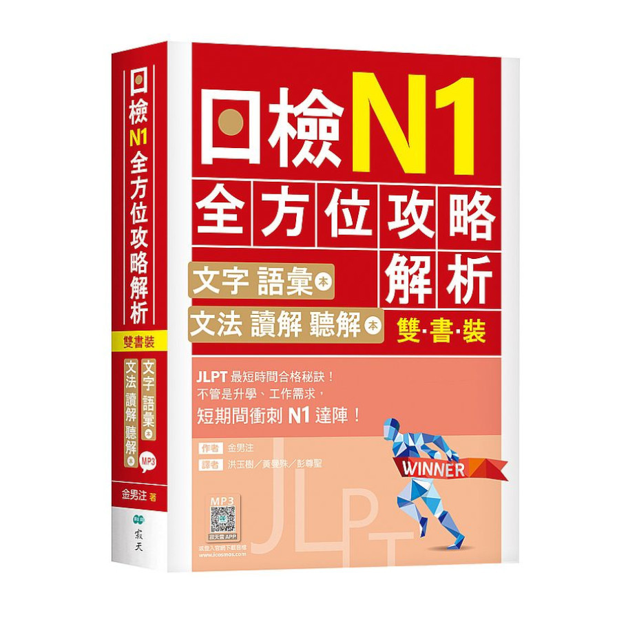 日檢N1全方位攻略解析(雙書裝：文字語彙本+文法讀解聽解本，附1回完整模擬題)(16K+寂天雲隨身聽APP) | 拾書所