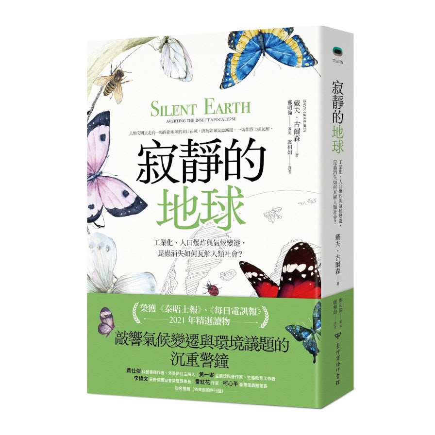 寂靜的地球：工業化.人口爆炸與氣候變遷，昆蟲消失如何瓦解人類社會？ | 拾書所