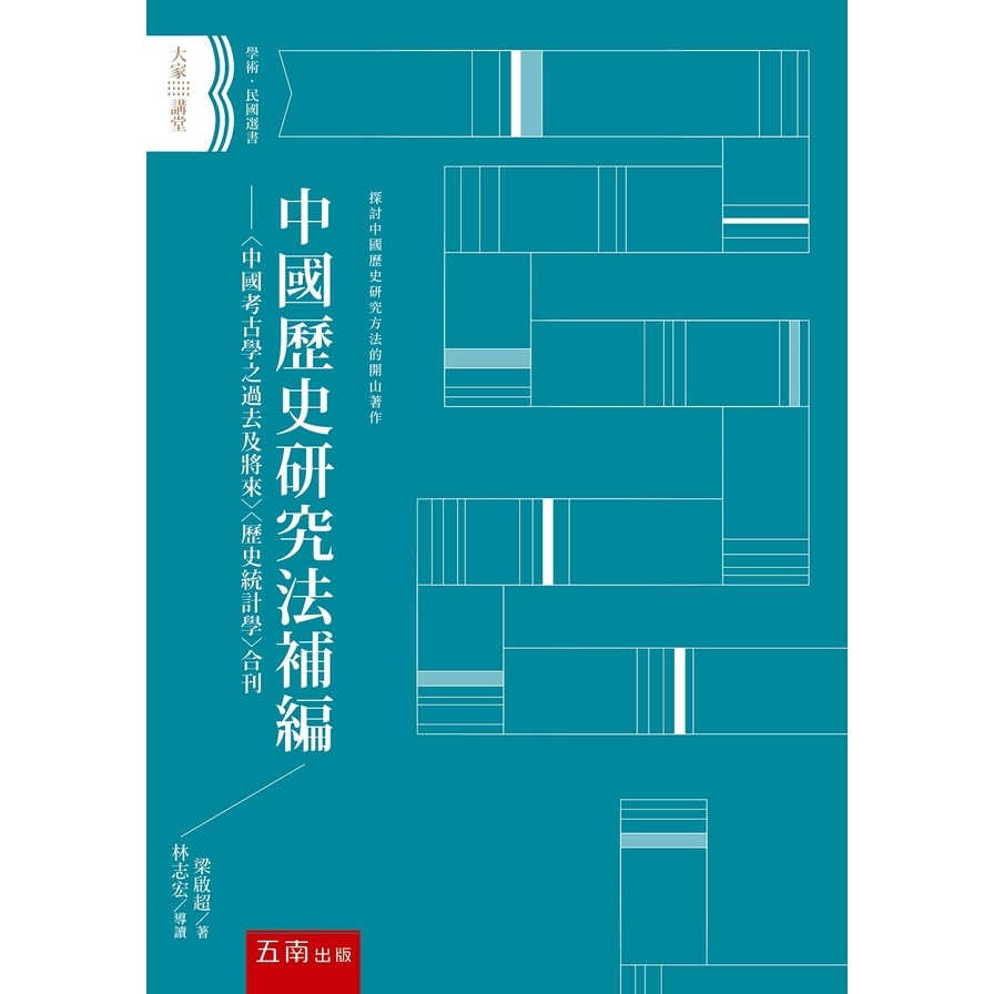 中國歷史研究法補編(2版)：〈中國考古學之過去及將來〉〈歷史統計學〉合刊 | 拾書所