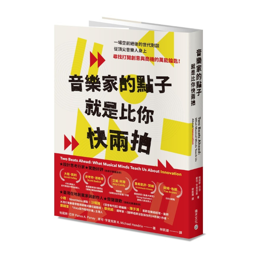 音樂家的點子就是比你快兩拍：跟流行樂天才學商業創新思維 | 拾書所