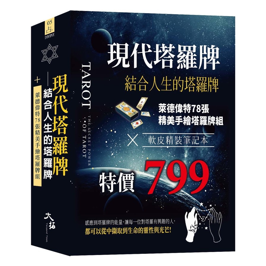 現代塔羅牌：結合人生的塔羅牌組(牌+書+軟皮精裝筆記本一組) | 拾書所