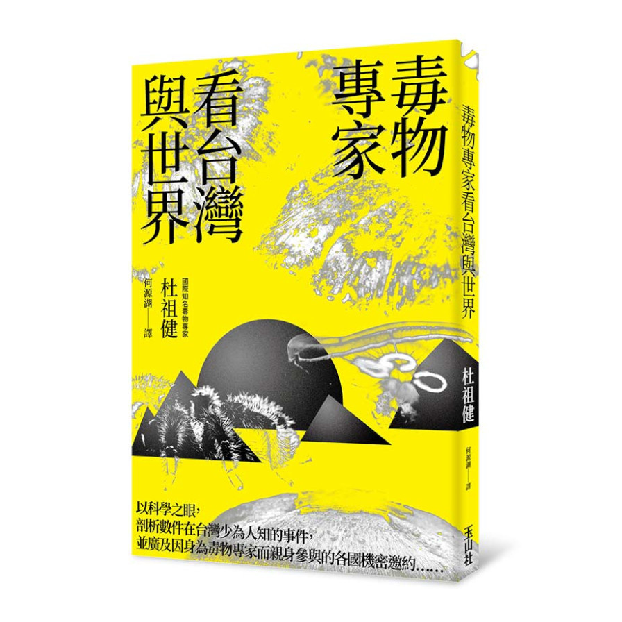 毒物專家看台灣與世界 | 拾書所