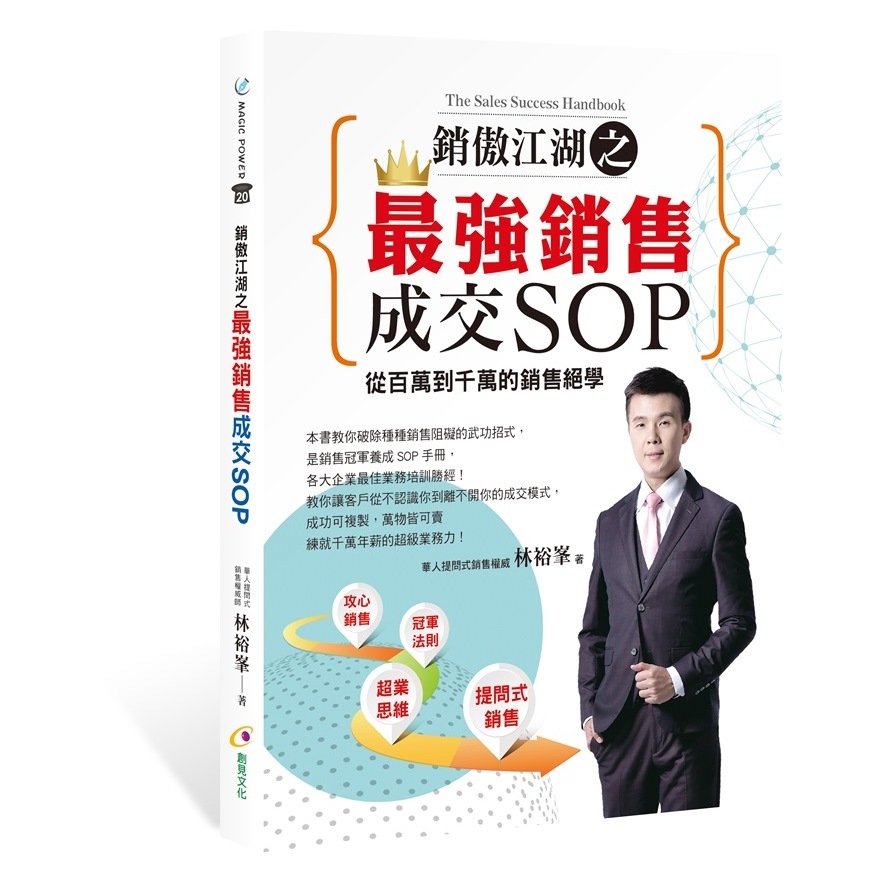 銷傲江湖之最強銷售成交SOP | 拾書所