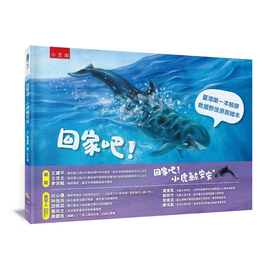 回家吧！小虎鯨安安(精)：臺灣第一本鯨豚救援野放原創繪本 | 拾書所