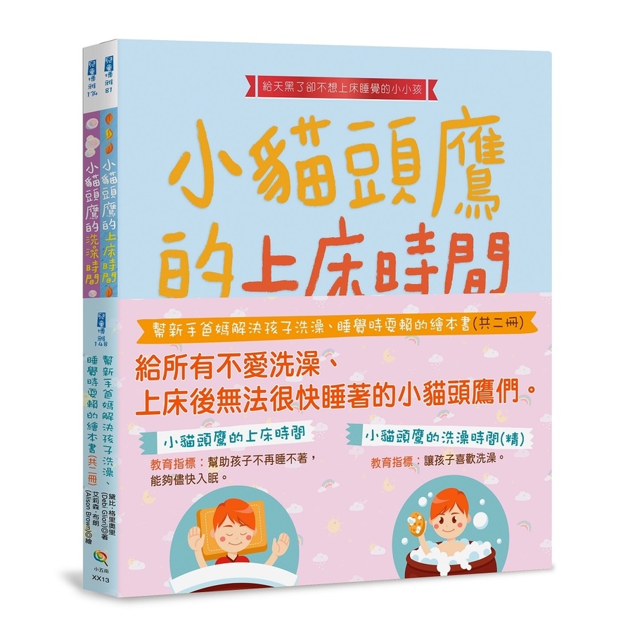 幫新手爸媽解決孩子洗澡、睡覺時耍賴的繪本書(共二冊) | 拾書所