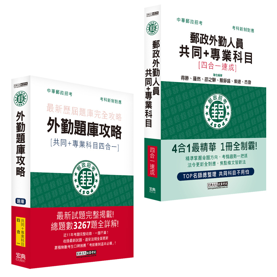 【2022郵政招考考前衝刺套裝組】速成達人組：四合一速成總整理+四合一題庫(專業職(二)外勤人員適用) | 拾書所