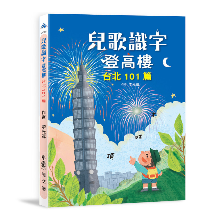 兒歌識字登高樓：台北101篇 | 拾書所