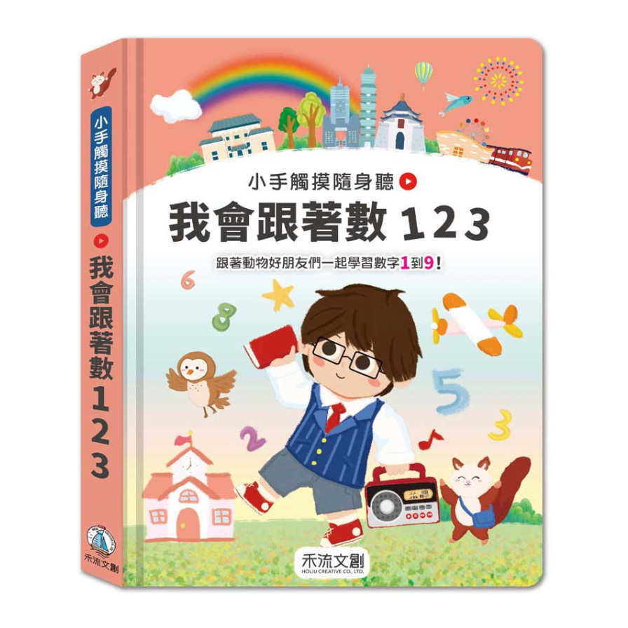 我會跟著數123(小手觸摸隨身聽) | 拾書所