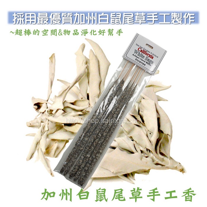 加州白鼠尾草手工香 線香 立香 白鼠尾草 靜心 冥想 淨化 香氛 空間淨化 礦石淨化_0