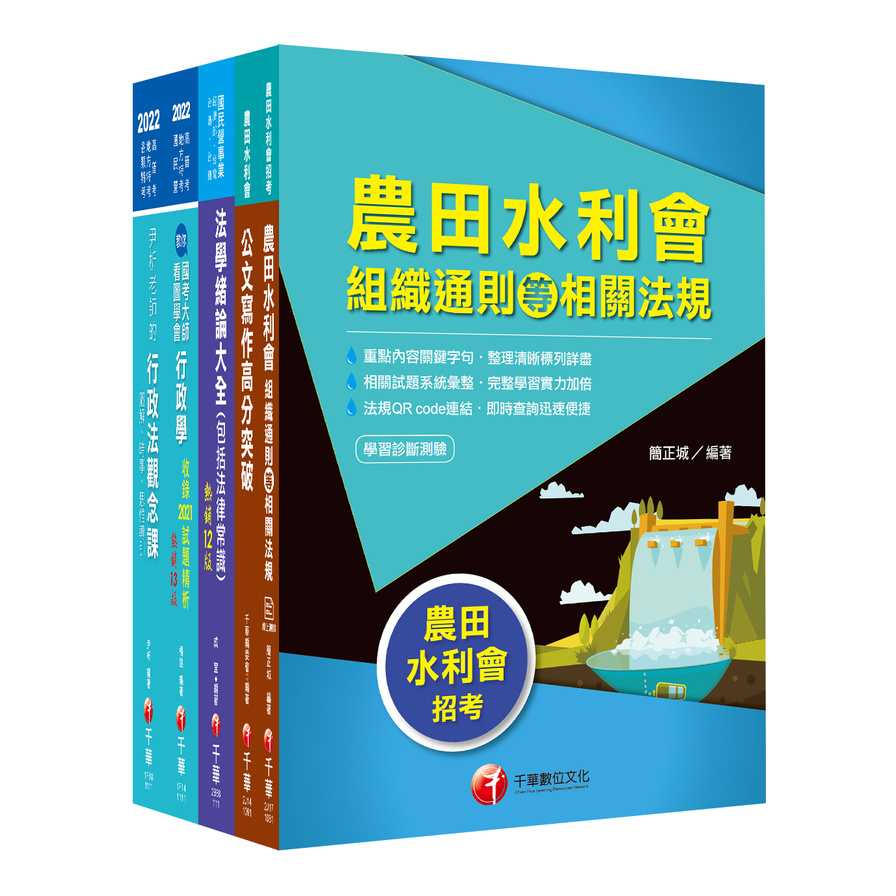 2022農田水利會新進職員(一般行政人員-行政組)課文版套書 | 拾書所