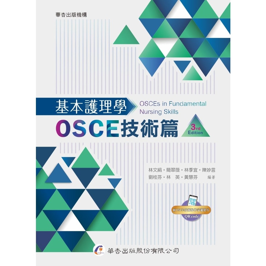 基本護理學(OSCE技術篇)(3版) | 拾書所