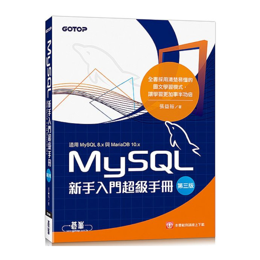 MySQL新手入門超級手冊(3版)(適用MySQL 8.x與MariaDB 10.x) | 拾書所