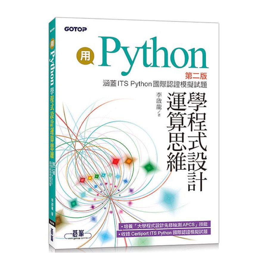 用Python學程式設計運算思維(2版)(涵蓋ITS Python國際認證模擬試題) | 拾書所