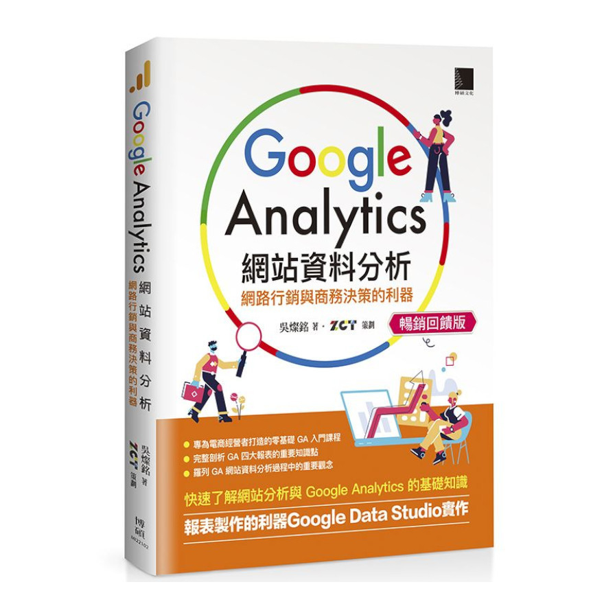 Google Analytics網站資料分析：網路行銷與商務決策的利器(暢銷回饋版) | 拾書所