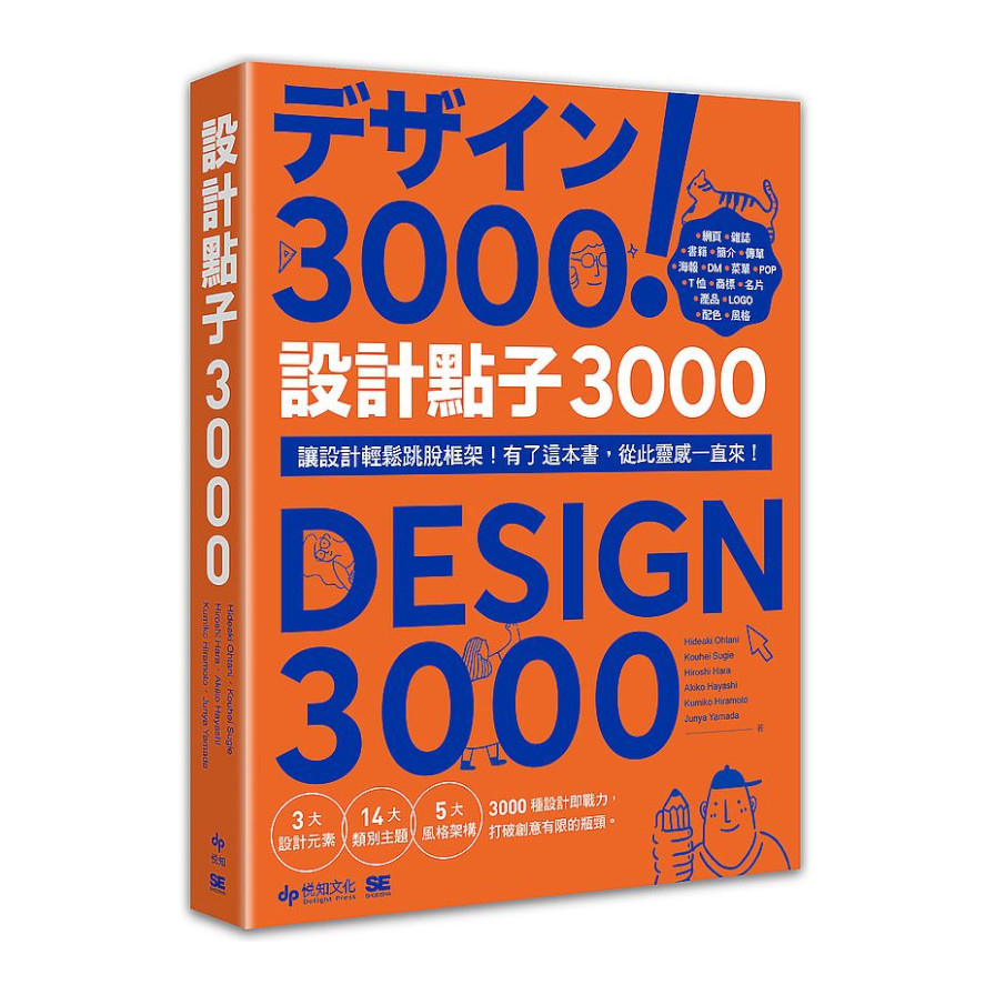 設計點子3000：結合版型.配色.LOGO之3000個，突破創意瓶頸的設計大全！ | 拾書所