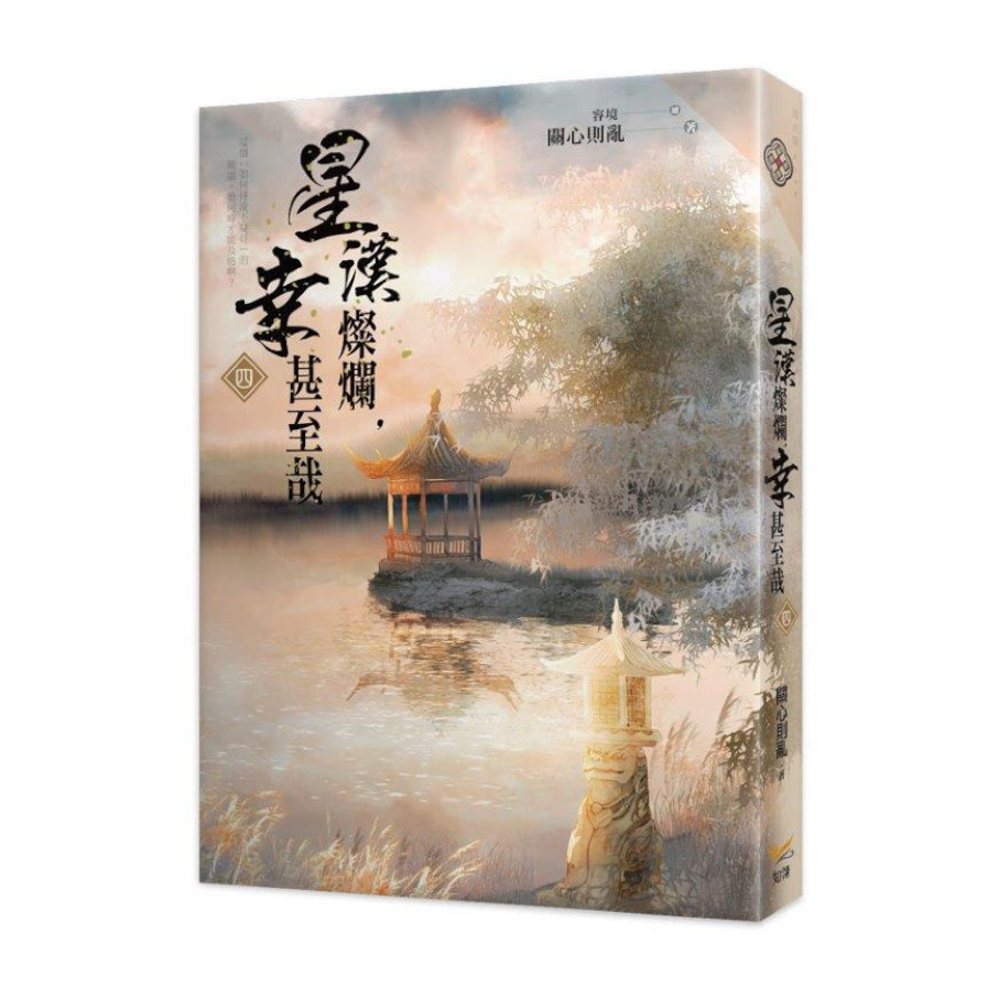 星漢燦爛，幸甚至哉(四) | 拾書所