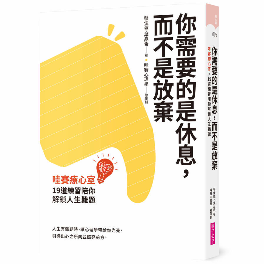 你需要的是休息，而不是放棄：哇賽療心室，19道練習陪你解鎖人生難題 | 拾書所