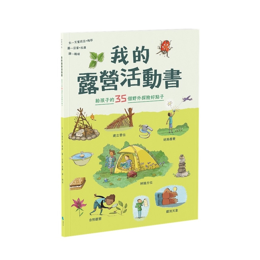 我的露營活動書：給孩子的35個野外探險好點子 | 拾書所