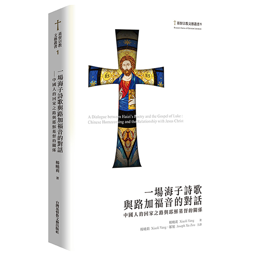 一場海子詩歌與路加福音的對話：中國人的回家之路與耶穌基督的關係 | 拾書所