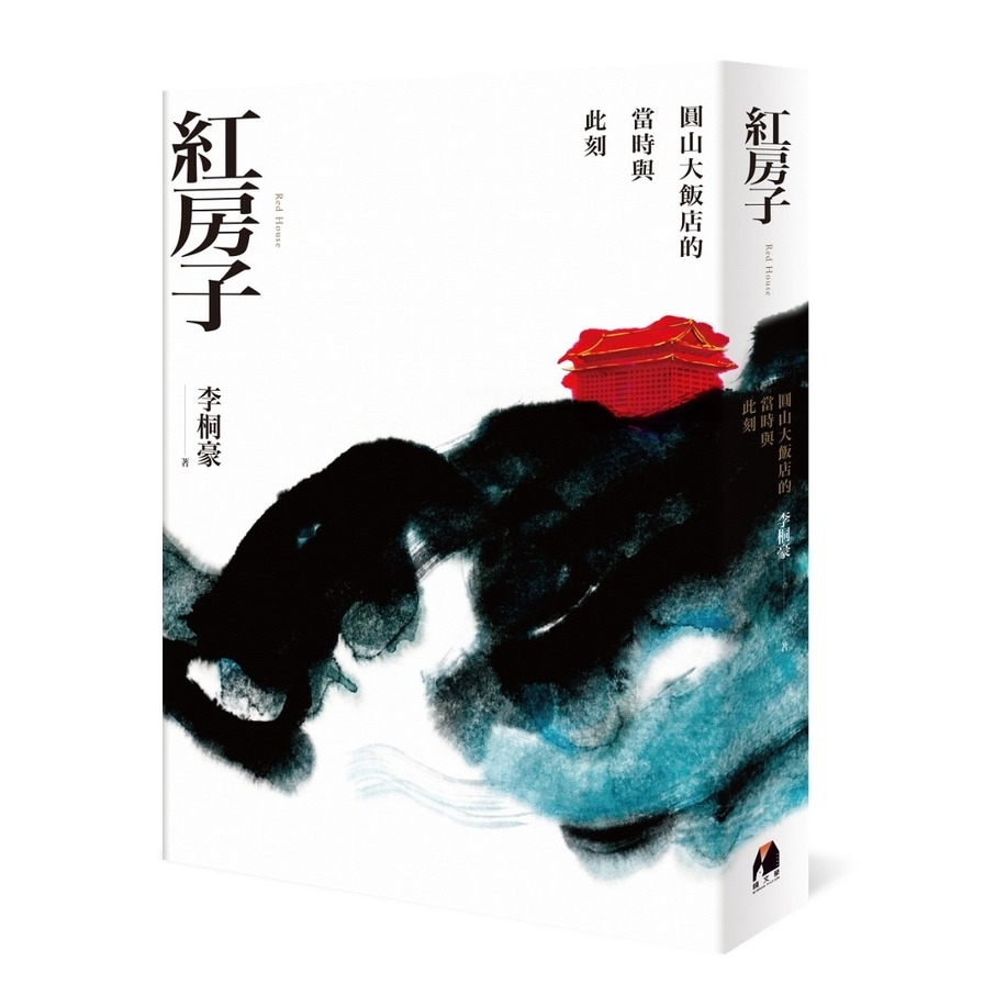 紅房子：圓山飯店的當時與此刻 | 拾書所