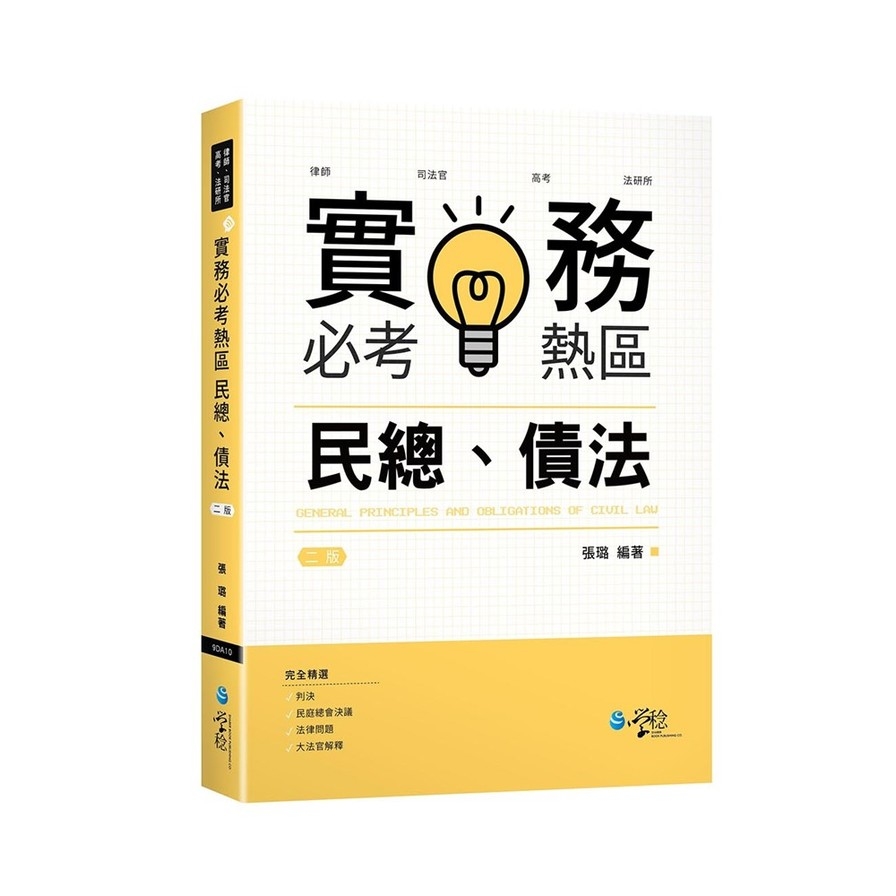 實務必考熱區：民總、債法(2版) | 拾書所