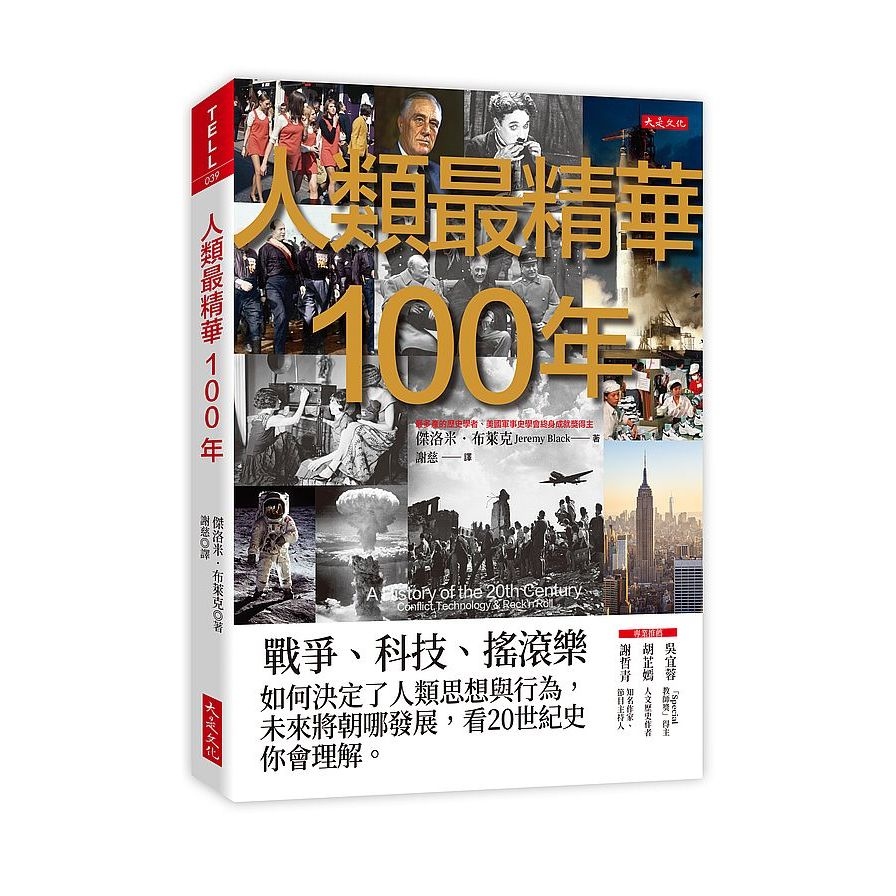 人類最精華100年：戰爭.科技.搖滾樂，如何決定了人類思想與行為，未來將朝哪發展，看20世紀史你會理解。 | 拾書所