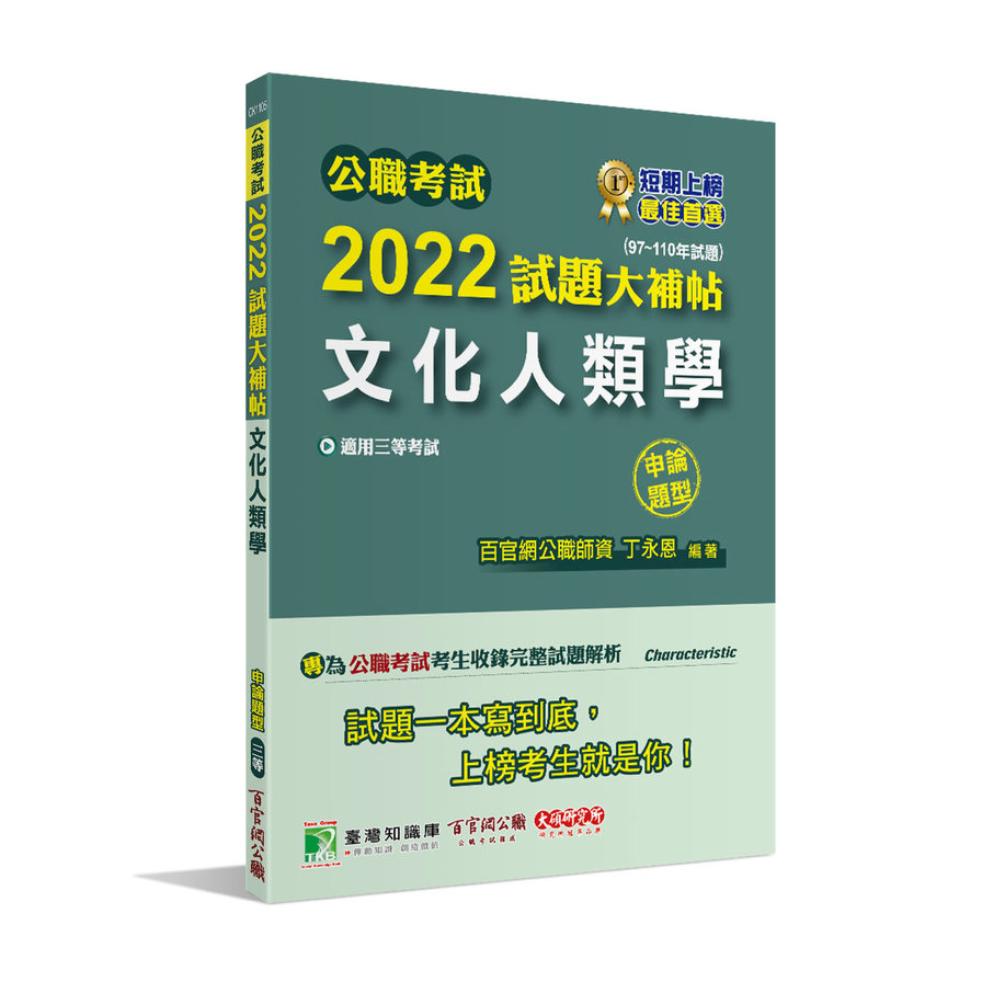 公職考試2022試題大補帖(文化人類學)(97~110年試題)(申論題型) | 拾書所