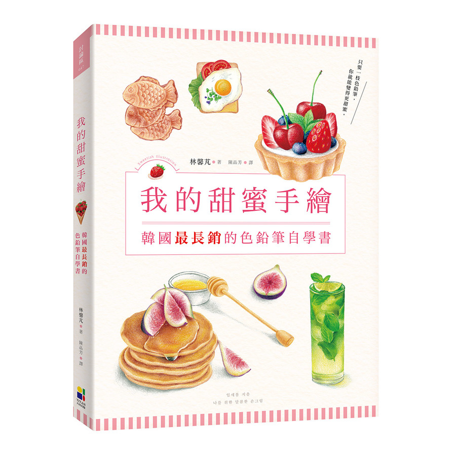 我的甜蜜手繪：韓國最長銷的色鉛筆自學書 | 拾書所