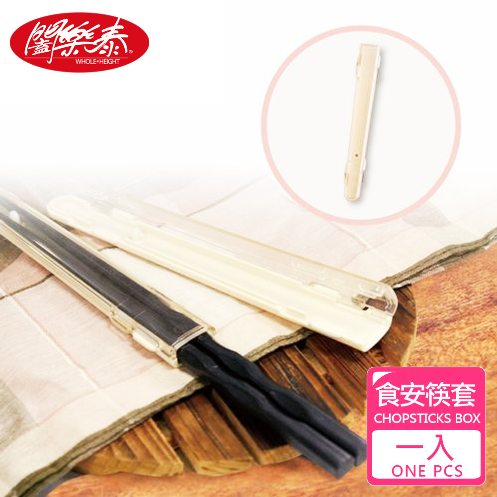 加購《闔樂泰》 便攜食安筷套-1入(7859805)_0