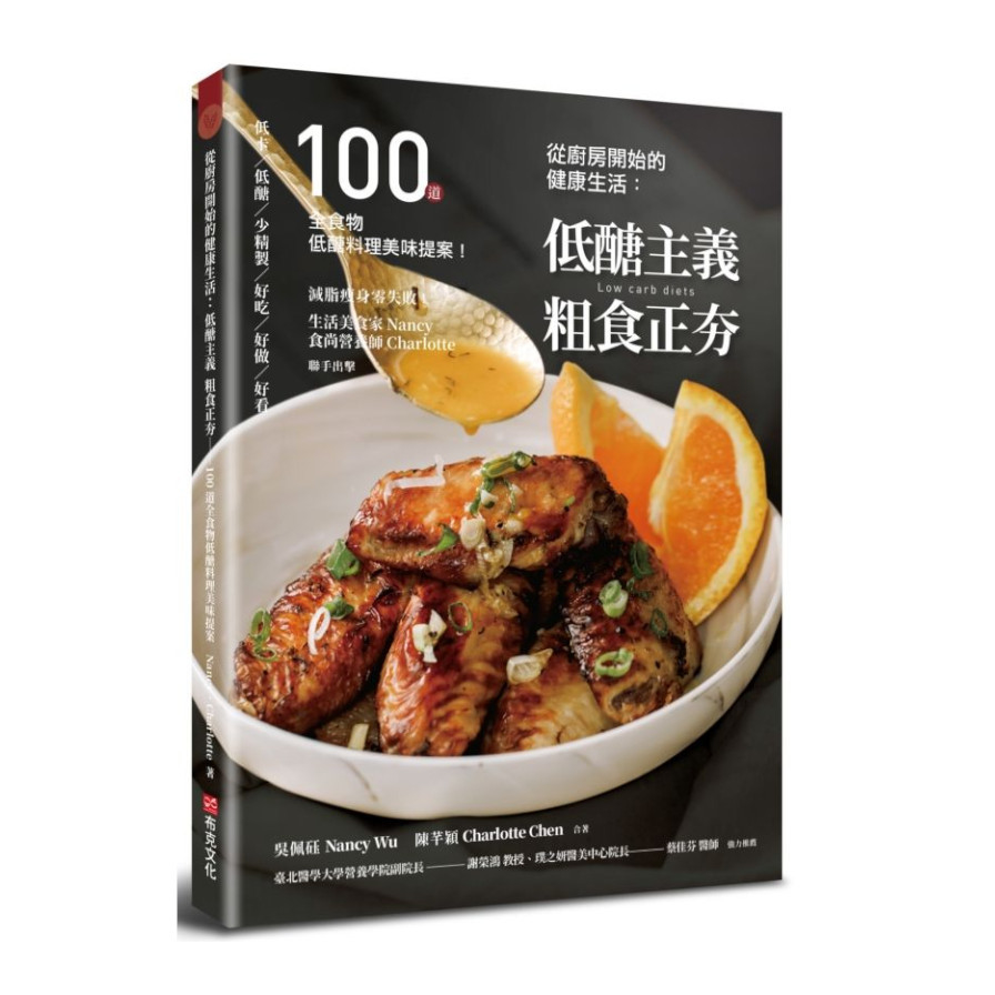 從廚房開始的健康生活：低醣主義粗食正夯–100道全食物低醣料理美味提案 | 拾書所