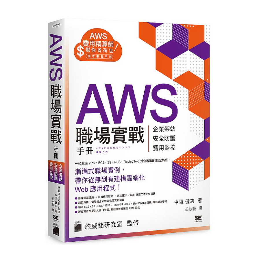 AWS職場實戰手冊：企業架站.安全防護.費用監控，用最省錢的方式紮實學會！ | 拾書所