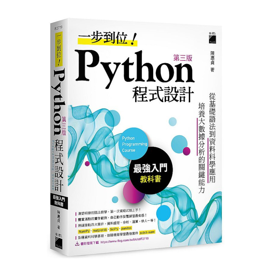 一步到位！Python程式設計：最強入門教科書(3版) | 拾書所