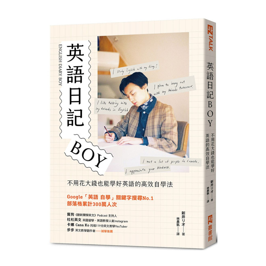 英語日記BOY：不用花大錢也能學好英語的高效自學法 | 拾書所