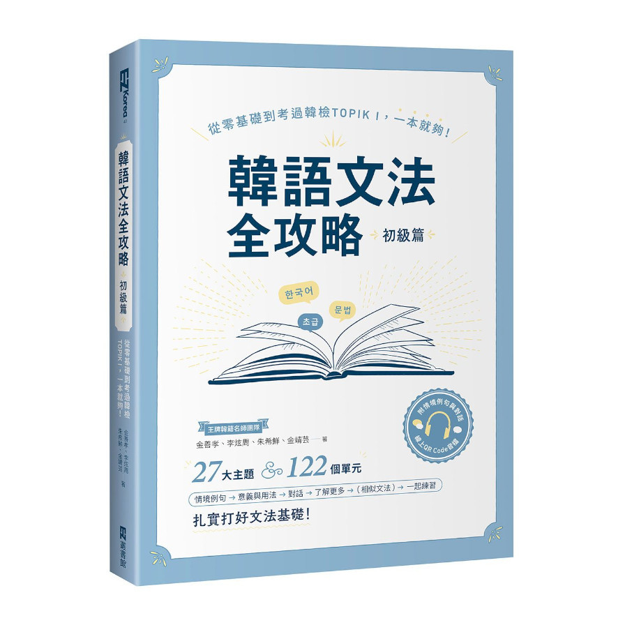 韓語文法全攻略(初級篇)：從零基礎到考過韓檢TOPIKI，一本就夠！(附情境例句與對話QRCode線上音檔) | 拾書所