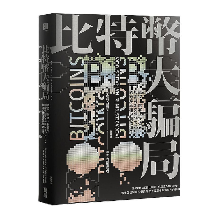 比特幣大騙局：竊盜.駭客.投機者，加密貨幣交易所Mt. Gox的破產真相與腐敗運作 | 拾書所