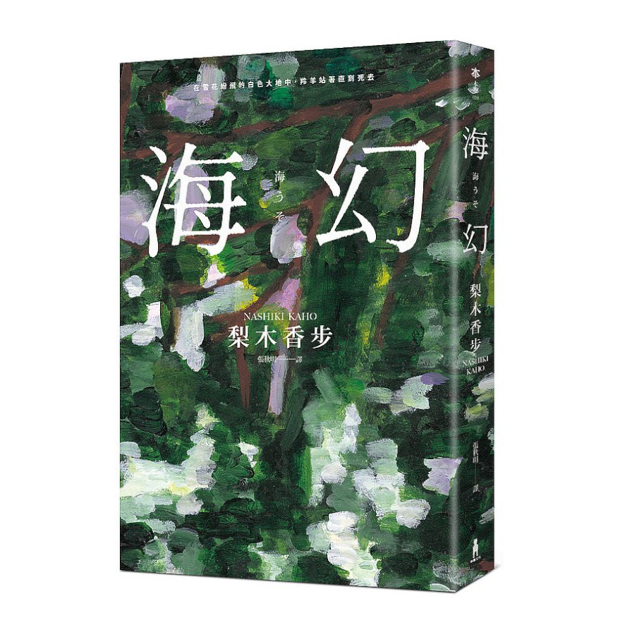 海幻(繼《西方魔女之死》.《家守綺譚》後最新中譯長篇力作) | 拾書所