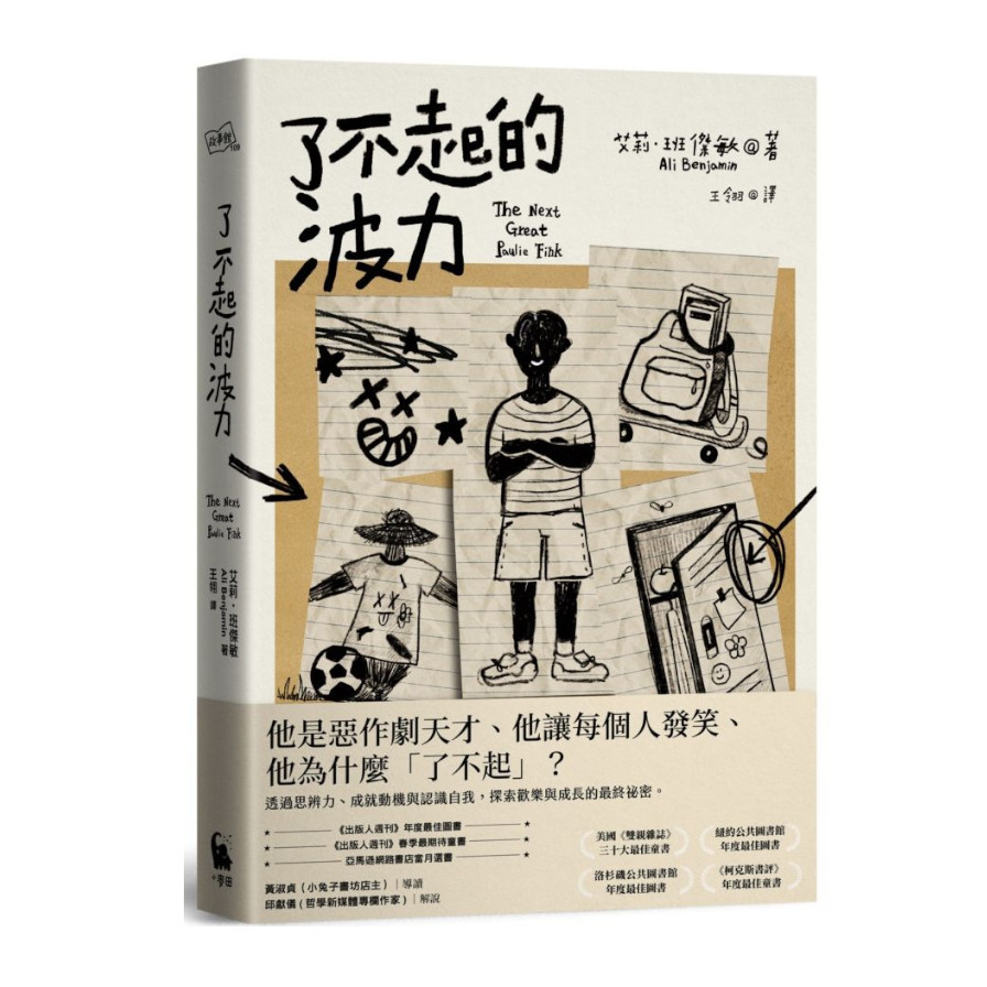 了不起的波力(榮獲紐約公共圖書館.洛杉磯公共圖書館.《柯克斯書評》.《出版人週刊》年度最佳圖書) | 拾書所