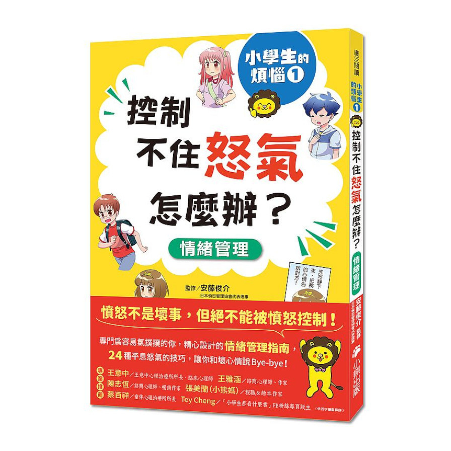 小學生的煩惱(1)控制不住怒氣怎麼辦？(隨書附贈「穩定情緒小書籤」四款) | 拾書所