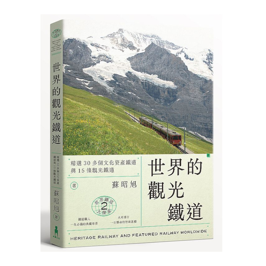 世界鐵道大探索(2)世界的觀光鐵道：精選30多個文化資產鐵道與15條觀光鐵道(附贈瑞士冰河景觀列車海報) | 拾書所