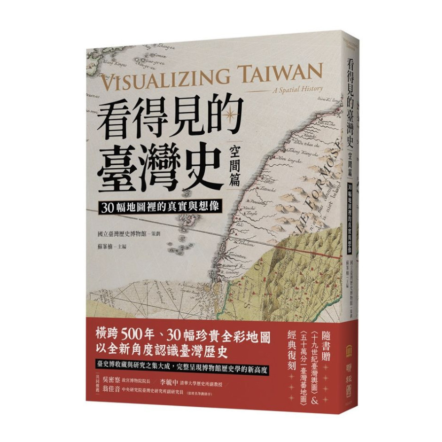 看得見的臺灣史(空間篇)：30幅地圖裡的真實與想像【隨書贈〈十九世紀臺灣輿圖〉&〈五十萬分一臺灣蕃地圖〉經典復刻】 | 拾書所