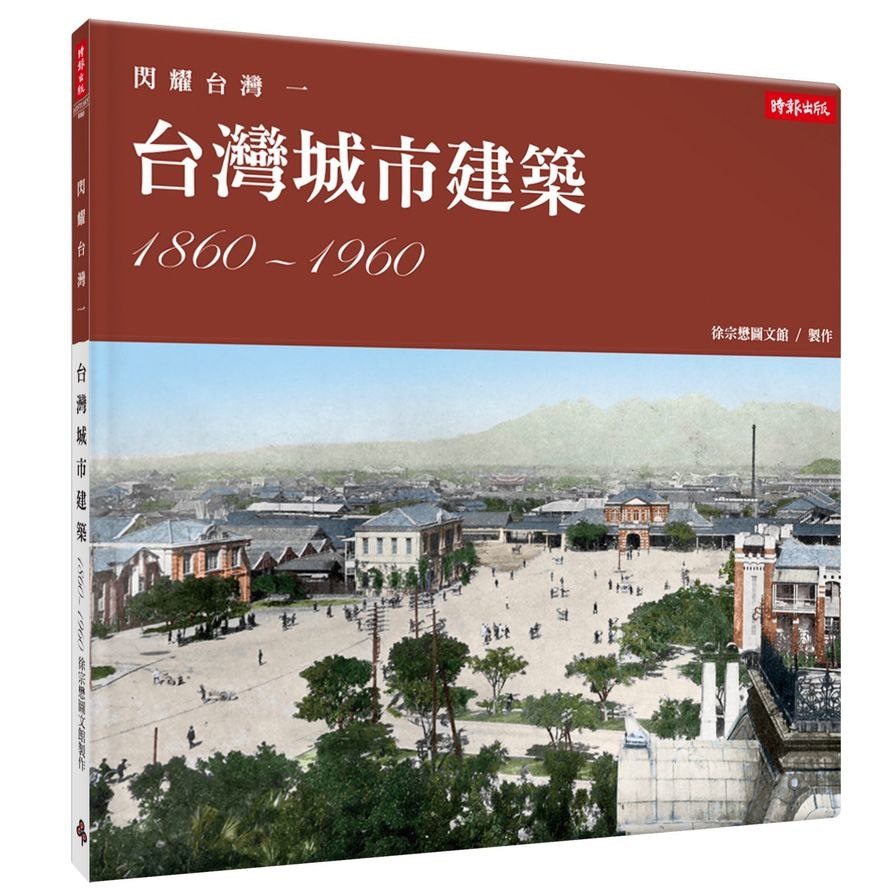 閃耀台灣(一)台灣城市建築1860-1960 | 拾書所