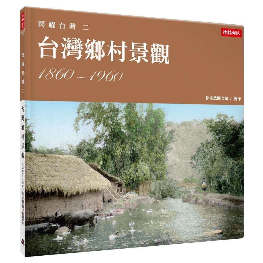 閃耀台灣(二)台灣鄉村景觀1860-1960 | 拾書所
